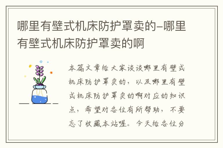 哪里有壁式机床防护罩卖的-哪里有壁式机床防护罩卖的啊