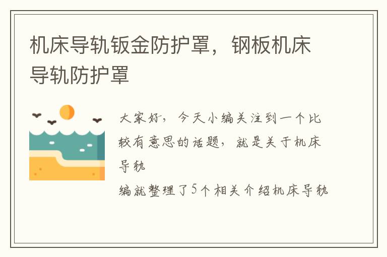 机床导轨钣金防护罩，钢板机床导轨防护罩
