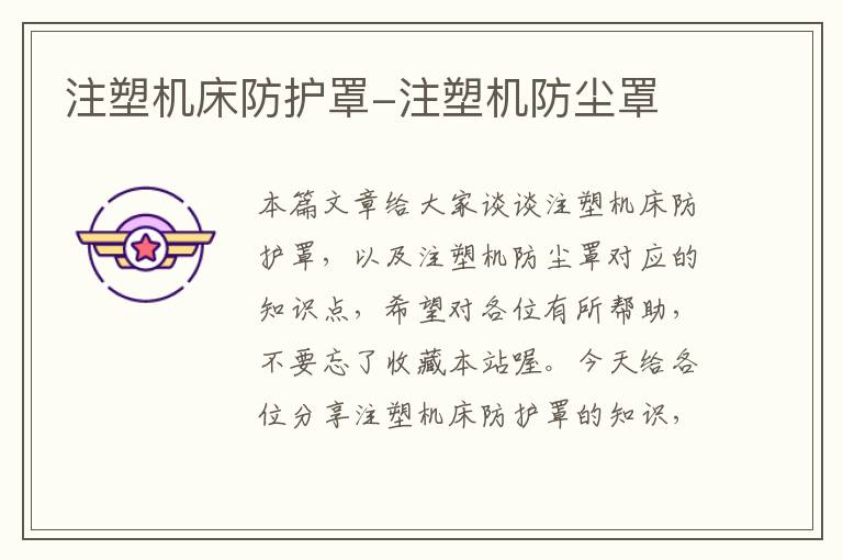 注塑机床防护罩-注塑机防尘罩