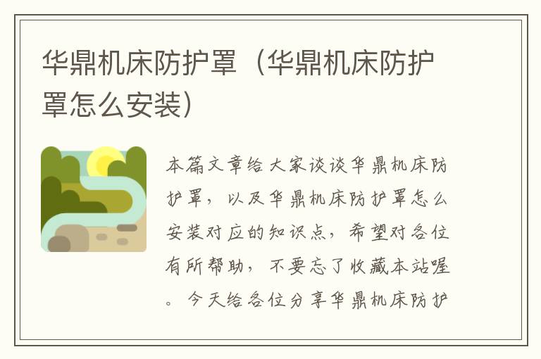 华鼎机床防护罩(华鼎机床防护罩怎么安装)