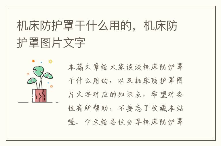 机床防护罩干什么用的,机床防护罩图片文字