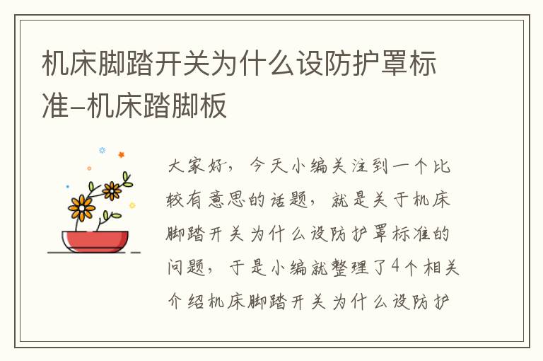 机床脚踏开关为什么设防护罩标准-机床踏脚板