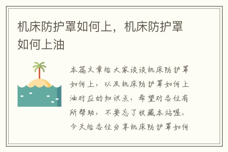 机床防护罩如何上,机床防护罩如何上油