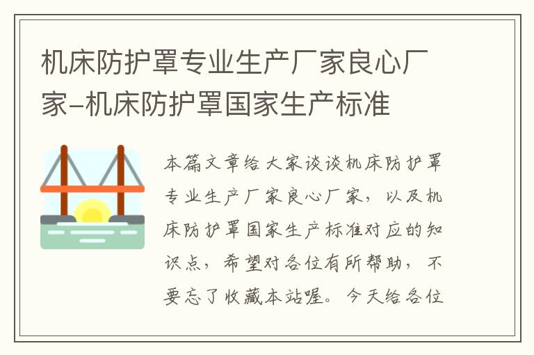 机床防护罩专业生产厂家良心厂家-机床防护罩国家生产标准