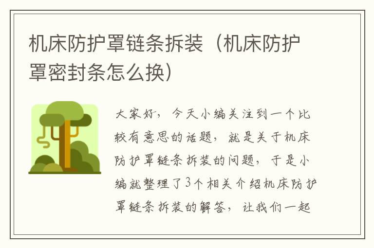 机床防护罩链条拆装(机床防护罩密封条怎么换)