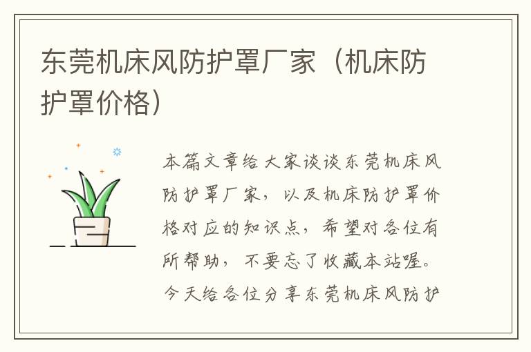 东莞机床风防护罩厂家(机床防护罩价格)