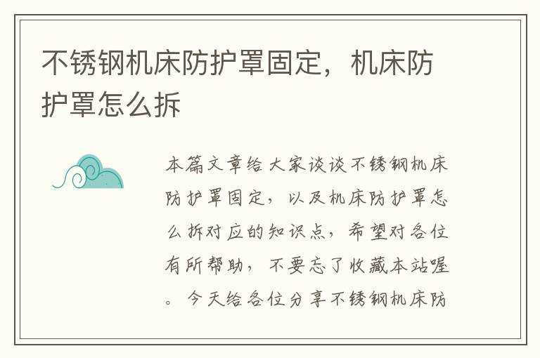 不锈钢机床防护罩固定,机床防护罩怎么拆