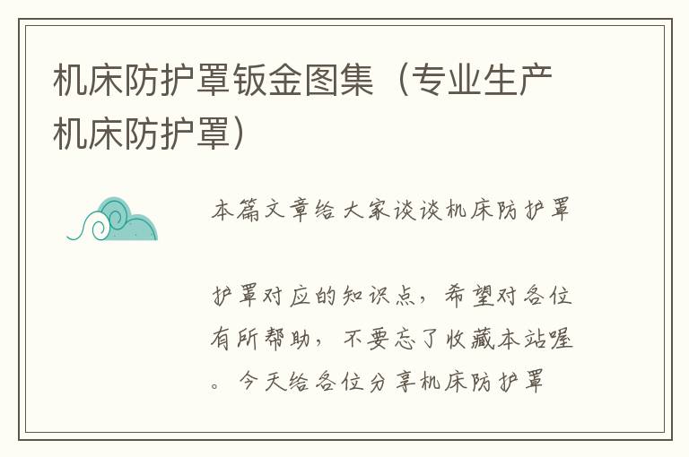 机床防护罩钣金图集(专业生产机床防护罩)