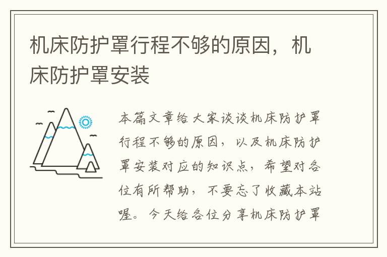 机床防护罩行程不够的原因,机床防护罩安装