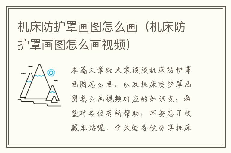 机床防护罩画图怎么画(机床防护罩画图怎么画视频)