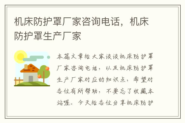 机床防护罩厂家咨询电话,机床防护罩生产厂家