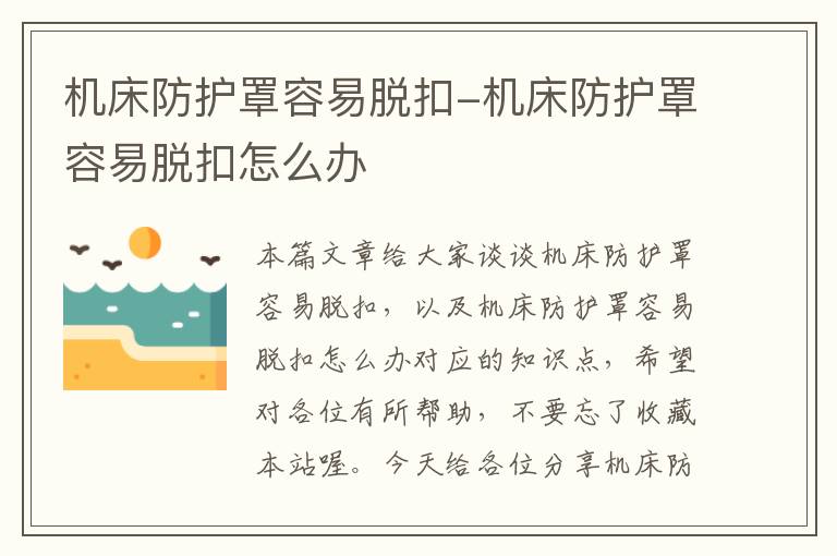 机床防护罩容易脱扣-机床防护罩容易脱扣怎么办