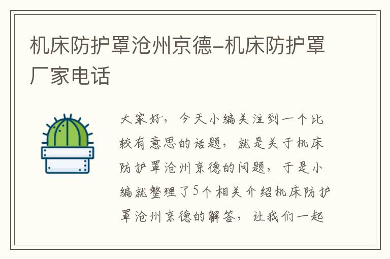 机床防护罩沧州京德-机床防护罩厂家电话