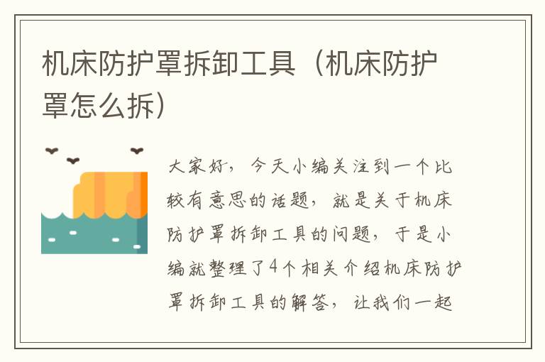 机床防护罩拆卸工具(机床防护罩怎么拆)