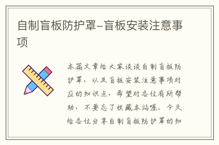 自制盲板防护罩-盲板安装注意事项
