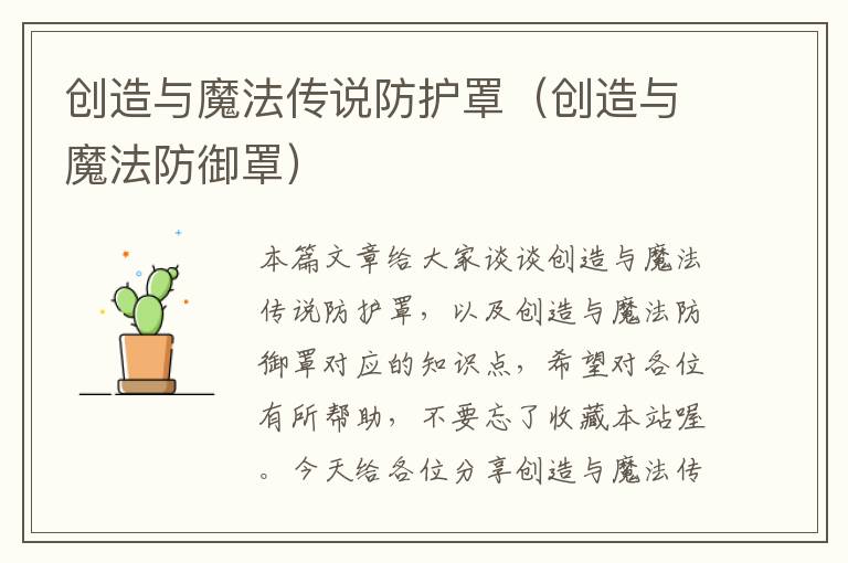 创造与魔法传说防护罩(创造与魔法防御罩)