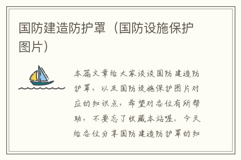 国防建造防护罩(国防设施保护图片)