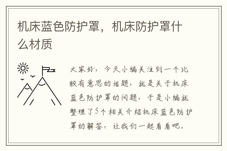 机床蓝色防护罩,机床防护罩什么材质