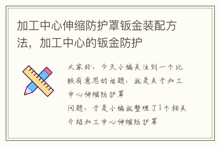 加工中心伸缩防护罩钣金装配方法,加工中心的钣金防护