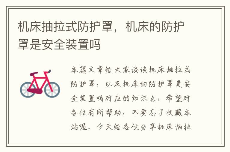 机床抽拉式防护罩,机床的防护罩是安全装置吗