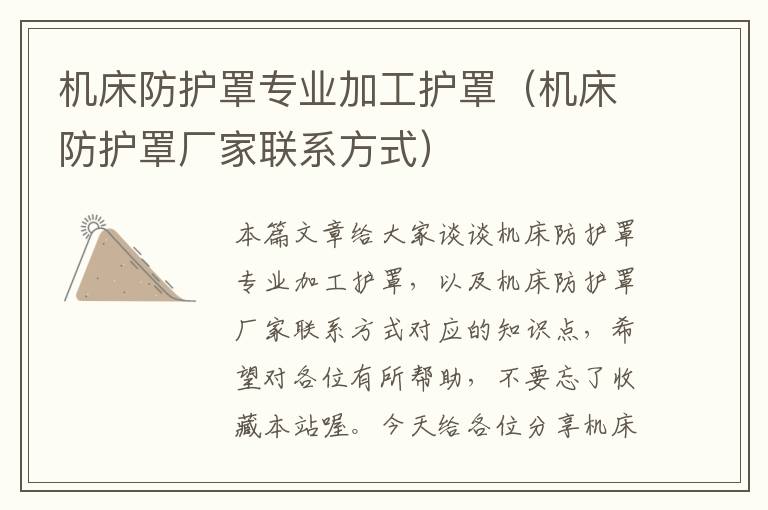 机床防护罩专业加工护罩(机床防护罩厂家联系方式)