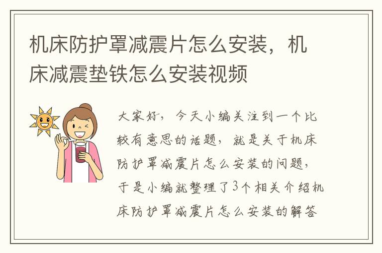 机床防护罩减震片怎么安装,机床减震垫铁怎么安装视频