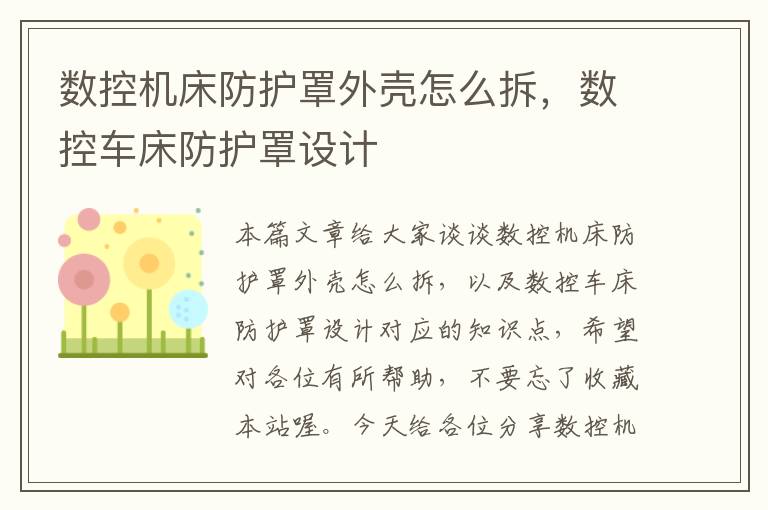 数控机床防护罩外壳怎么拆,数控车床防护罩设计