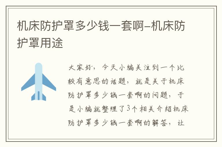 机床防护罩多少钱一套啊-机床防护罩用途