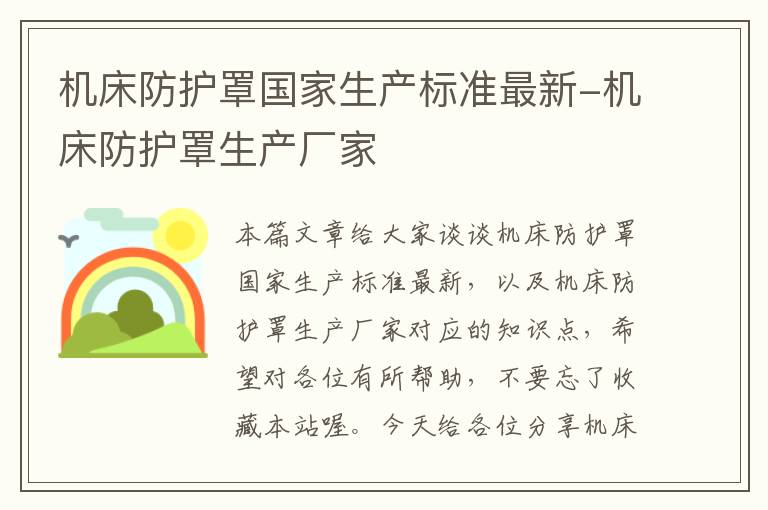 机床防护罩国家生产标准最新-机床防护罩生产厂家