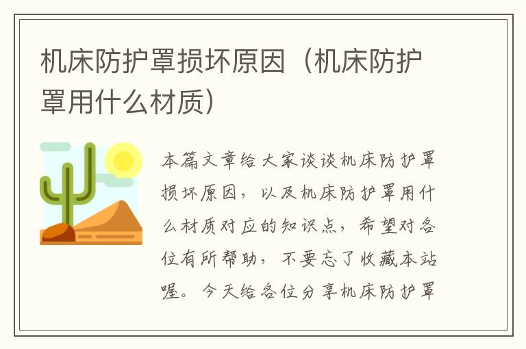机床防护罩损坏原因(机床防护罩用什么材质)