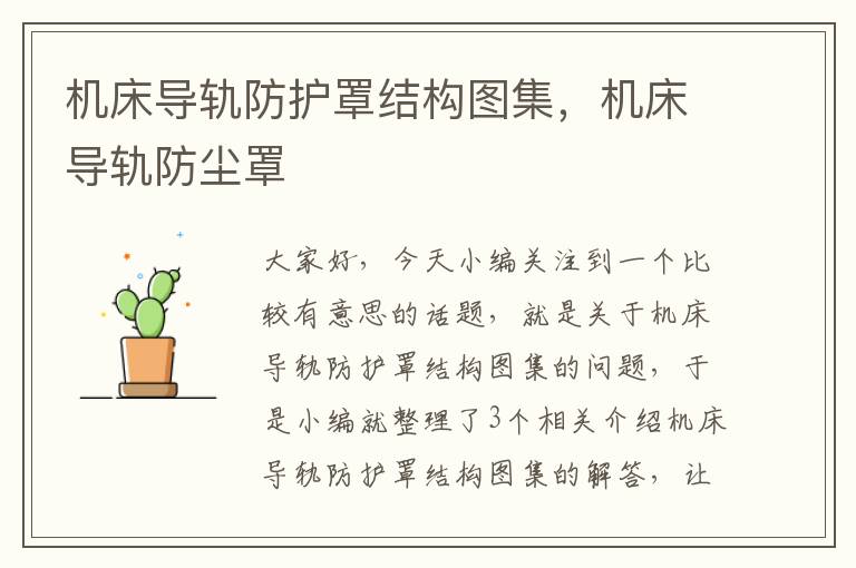 机床导轨防护罩结构图集,机床导轨防尘罩