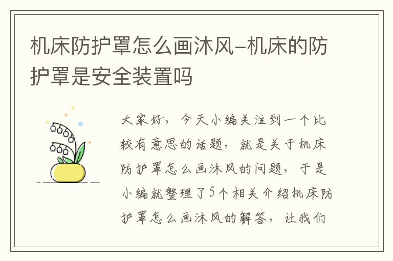 机床防护罩怎么画沐风-机床的防护罩是安全装置吗