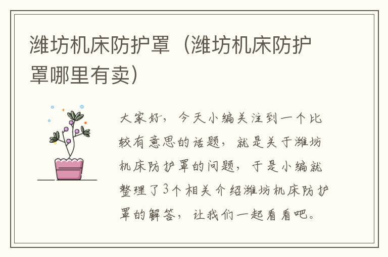 潍坊机床防护罩(潍坊机床防护罩哪里有卖)