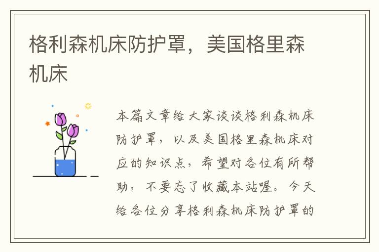 格利森机床防护罩,美国格里森机床