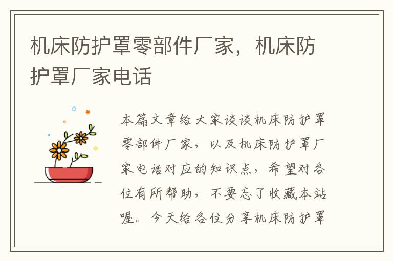 机床防护罩零部件厂家,机床防护罩厂家电话
