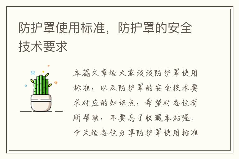 防护罩使用标准,防护罩的安全技术要求