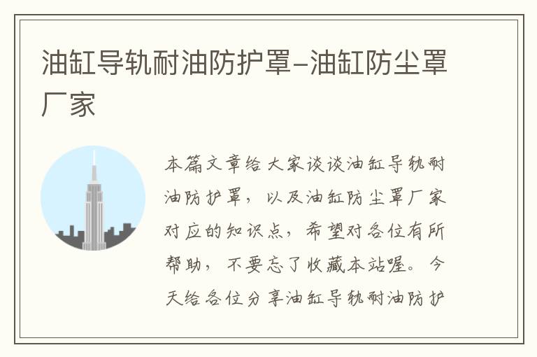 油缸导轨耐油防护罩-油缸防尘罩厂家