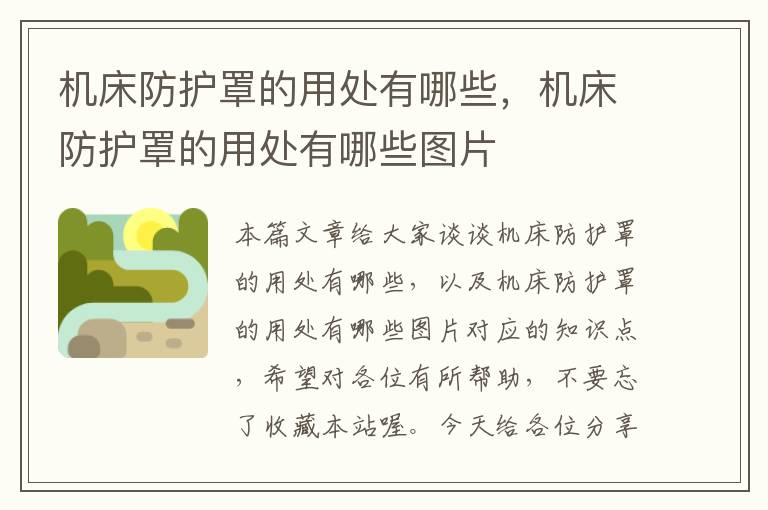 机床防护罩的用处有哪些,机床防护罩的用处有哪些图片