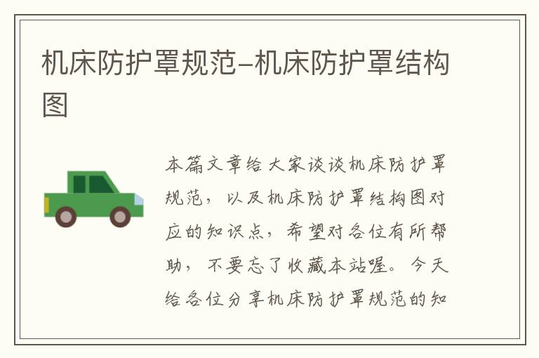 机床防护罩规范-机床防护罩结构图