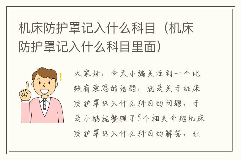 机床防护罩记入什么科目(机床防护罩记入什么科目里面)