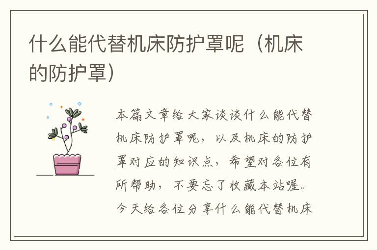 什么能代替机床防护罩呢(机床的防护罩)
