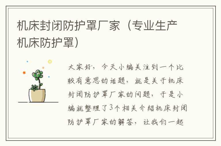 机床封闭防护罩厂家(专业生产机床防护罩)