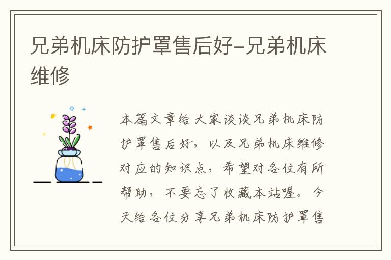兄弟机床防护罩售后好-兄弟机床维修