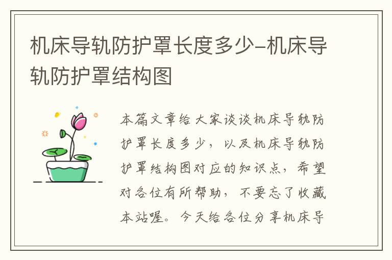 机床导轨防护罩长度多少-机床导轨防护罩结构图