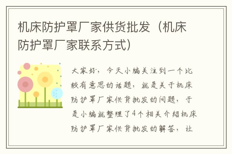 机床防护罩厂家供货批发(机床防护罩厂家联系方式)