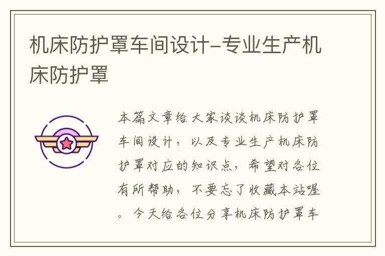 机床防护罩车间设计-专业生产机床防护罩