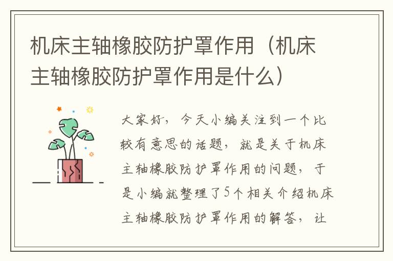 机床主轴橡胶防护罩作用(机床主轴橡胶防护罩作用是什么)