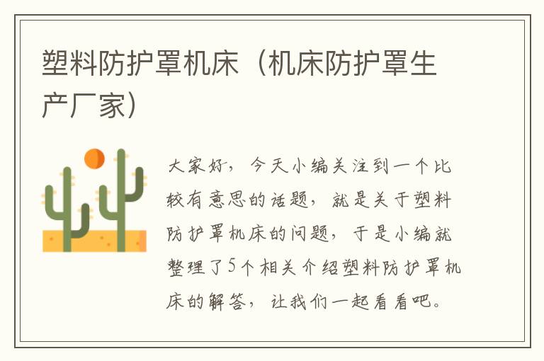 塑料防护罩机床(机床防护罩生产厂家)