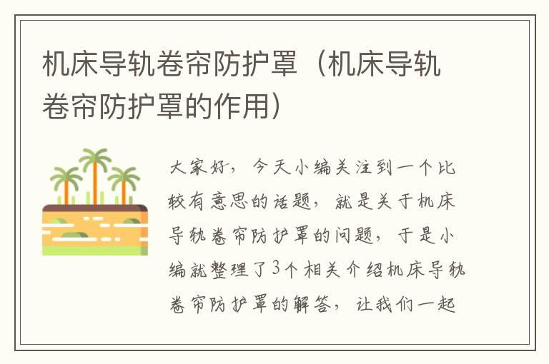 机床导轨卷帘防护罩(机床导轨卷帘防护罩的作用)