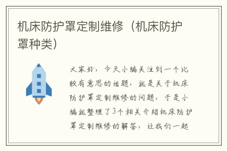 机床防护罩定制维修(机床防护罩种类)